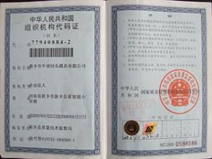 組織機構(gòu)代碼證